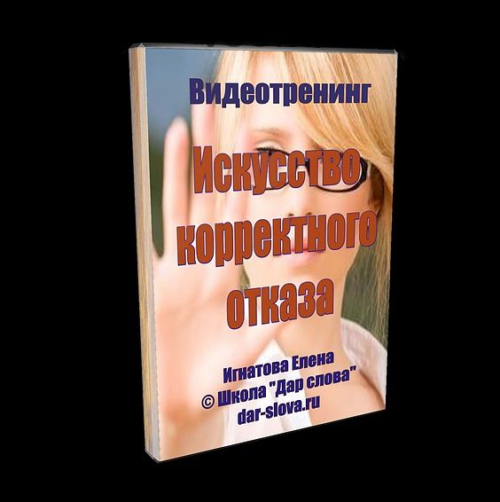 Искусство корректного отказа (Елена Игнатова)