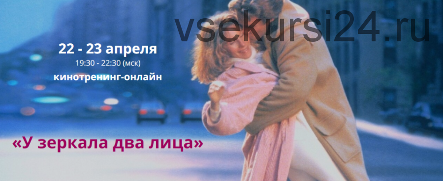 Кинотренинг по фильму «У зеркала два лица» (Ирина Мирошниченко)