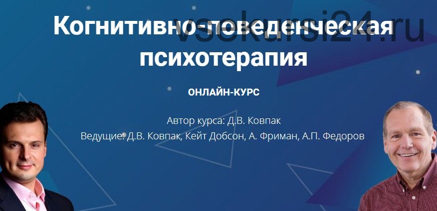 Когнитивно-поведенческая психотерапия. Видеокурс №1 «Основы КПТ» (Артур Фриман, Дмитрий Ковпак)