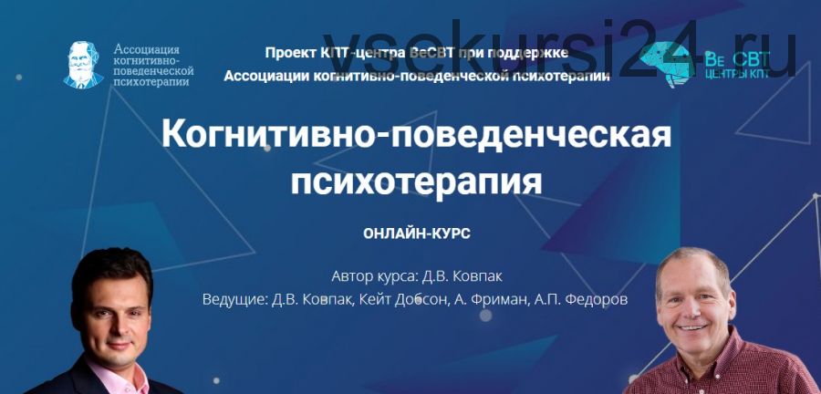 Когнитивно-поведенческая психотерапия. Видеокурс №2 «Введение в терапию» (Дмитрий Ковпак)