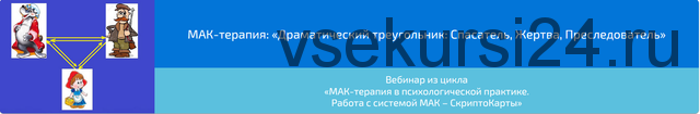 МАК-терапия: Драматический треугольник: Спасатель, Жертва, Преследователь» (Алена Казанцева)