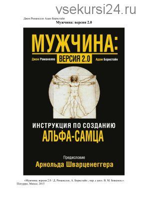 Мужчина: версия 2.0 Инструкция по созданию альфа-самца (Джон Романелло, Адам Борнстайн)