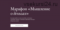 Мышление о деньгах. Пакет «Базовый» (Елена Базу)