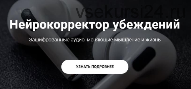 Нейрокорректор убеждений 'Любовь и Замужество'. Пакет Нейрокорректор (Александр Свияш)