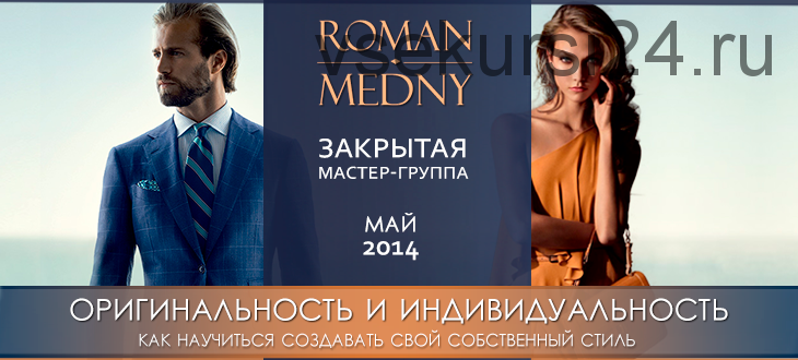 Оригинальность и индивидуальность (Роман Медный)
