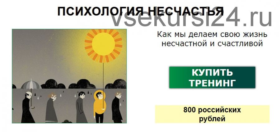 Психология несчастья. Как мы сами портим себе жизнь (Павел Зыгмантович)