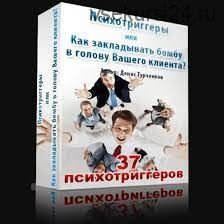 Психотриггеры или Как закладывать бомбу в голову вашего клиента (Денис Турченков)