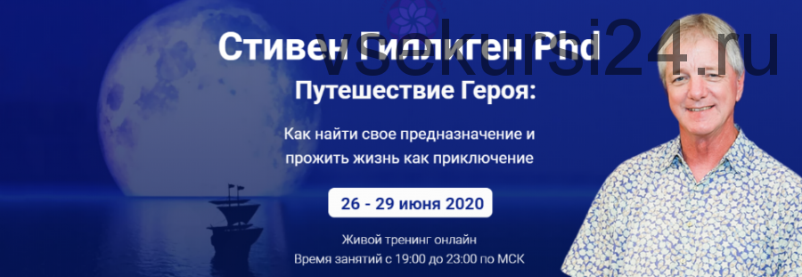 Путешествие героя: как найти свое предназначение. Тариф «Исследовательский» (Стивен Гиллиген)