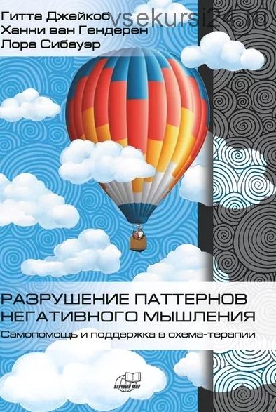 Разрушение паттернов негативного мышления. Самопомощь и поддержка в схема-терапии (Джейкоб Гитта)