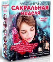 Сакральная неделя (Елена Леонтьева, Наталья Петрухина)