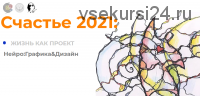 Счастье 2021: Жизнь как проект. Пространство Года (Павел Пискарев)