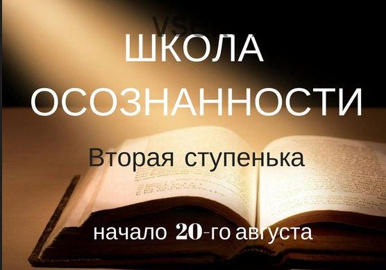 Школа Осознанности - Вторая ступень (Джо Диспенза,Светлана Самойлова)