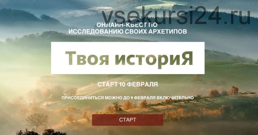 Твоя история. Квест по исследованию своих архетипов. Тариф «Самостоятельный» (Татьяна Бондаренко)