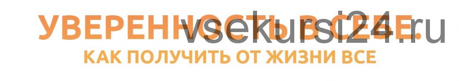 Уверенность в себе. Как получить от жизни всё (Дмитрий Карпачёв)