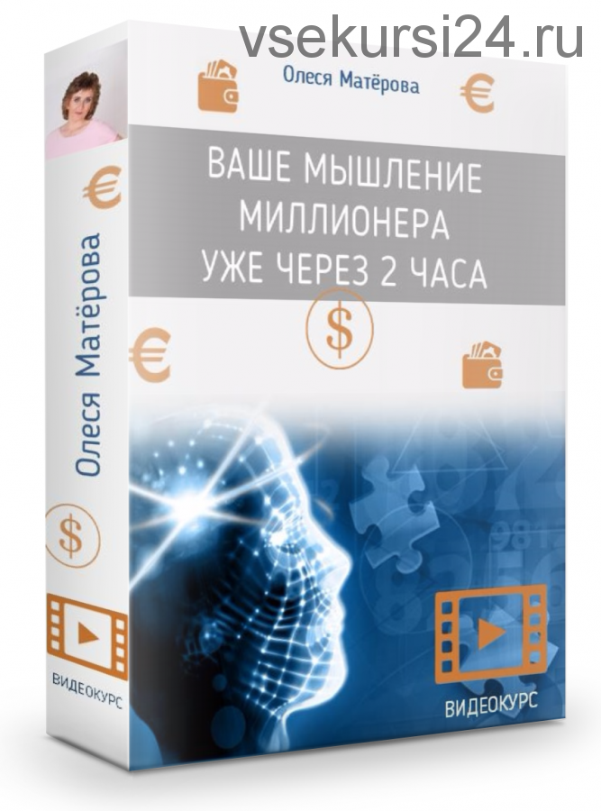 Ваше мышление миллионера уже через 2 часа (Олеся Матерова)