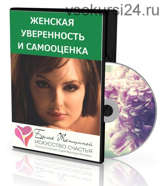 Женская уверенность и самооценка. 2013 (Виктория Волевач)