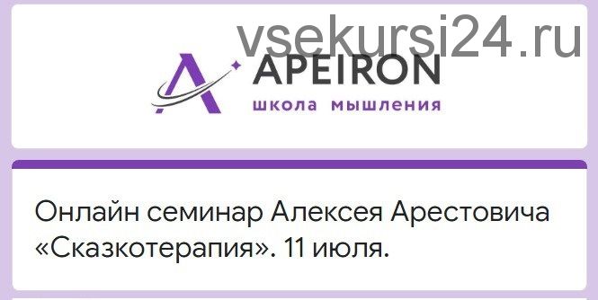 [Apeiron] Сказкотерапия (Алексей Арестович)