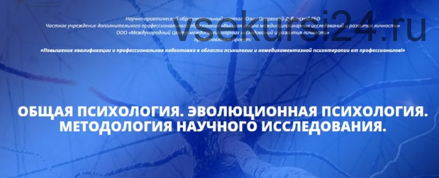 [Центр Юлии Огарковой] Общая психология. Эволюционная психология. Методология научного исследования