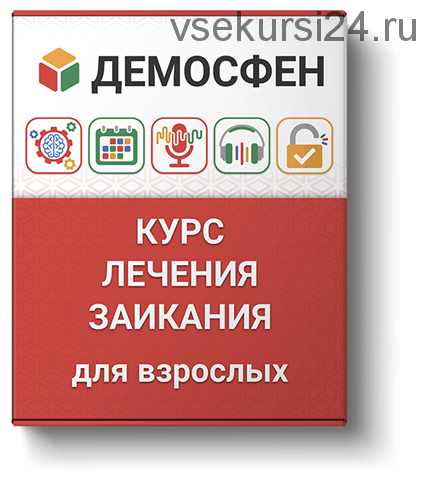 [Демосфен] Курс самостоятельного лечения заикания для людей старше 12 лет, 2015