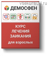 [Демосфен] Курс самостоятельного лечения заикания для людей старше 12 лет, 2015