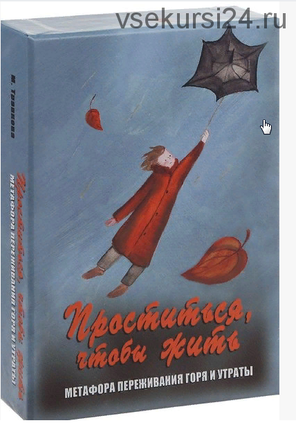 [Карточный домик] МАК «Проститься, чтобы жить». Метафора переживания горя и утраты (Марина Травкова)