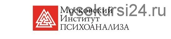 [Московский Институт Психоанализа] Логотерапия и экзистенциальный анализ. Семестр 4