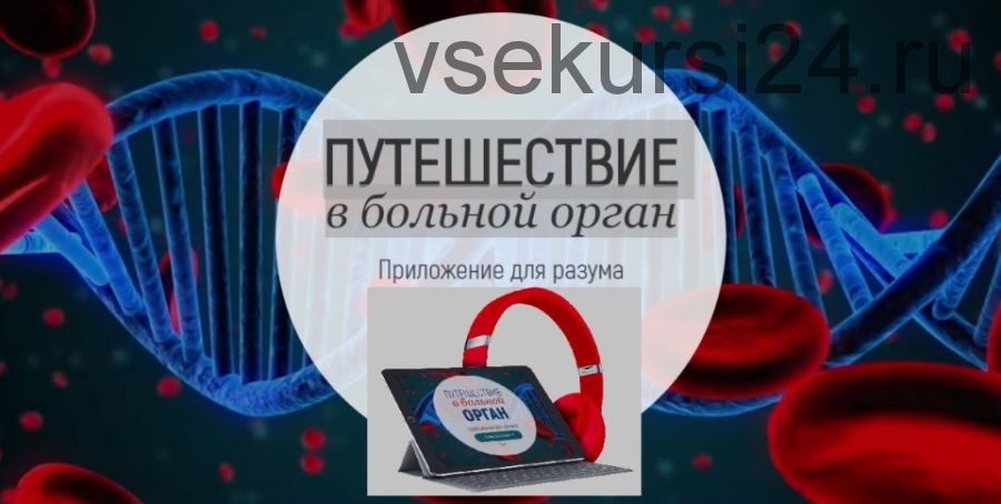 [Проект Марта-NG] Путешествие в больной орган + 2 бонуса (Марта Николаева-Гарина)