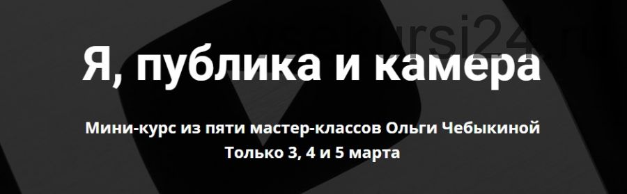 [Школа интервью Бу-бу-бу] Я, публика и камера (Ольга Чебыкина)