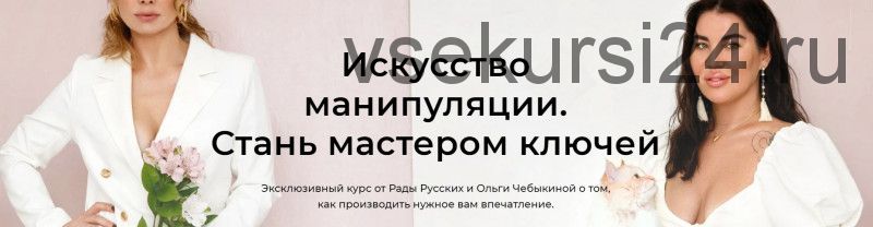 [Школа интервью Бу-бу-бу] Искусство манипуляции.Стань мастером ключей (Рада Русских, Ольга Чебыкина)