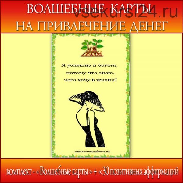 [Школа Волшебниц] Волшебные карты на привлечение денег (Анна Савченкова)