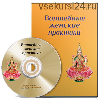 [Школа Волшебниц] Волшебные женские практики. Медитации (Анна Савченкова)