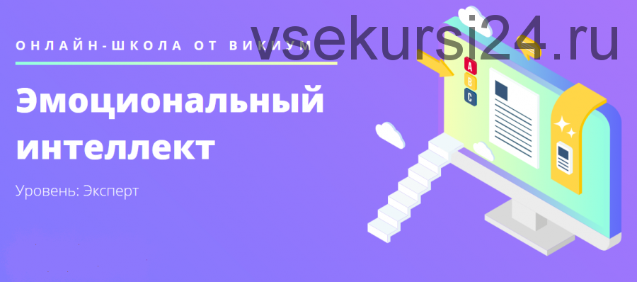 [Викиум] Эмоциональный интеллект. Уровень: Эксперт