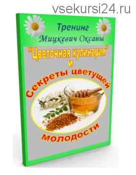 «Цветы и секреты цветущей молодости» (Оксана Мицкевич)