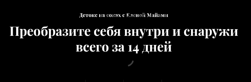 Детокс на соках. Преобразите себя внутри и снаружи всего за 14 дней на соках (Елена Майами)