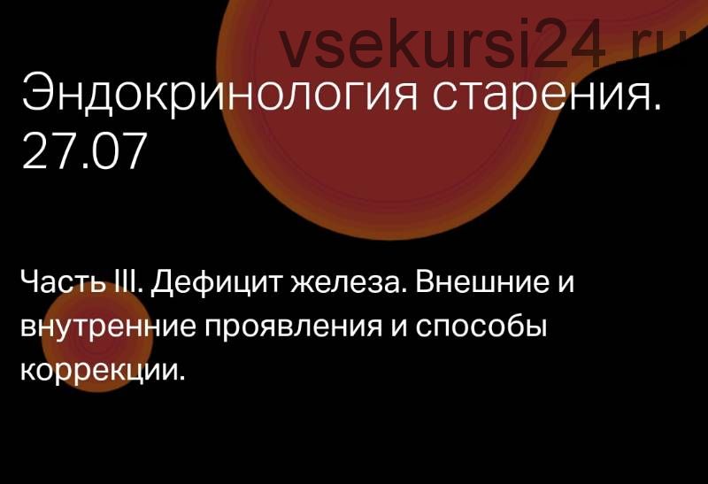 Эндокринология старения. Дефицит железа (Анна Бушуева)