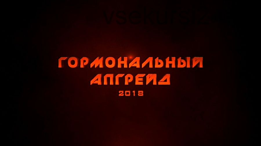 Гормональный апгрейд, 2018 (Михаил Рысак)