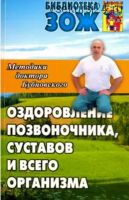 Оздоровление позвоночника, суставов и всего организма (Сергей Бубновский)