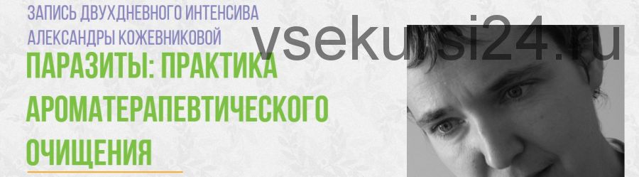 Паразиты: практика ароматерапевтического очищения (Александра Кожевникова)