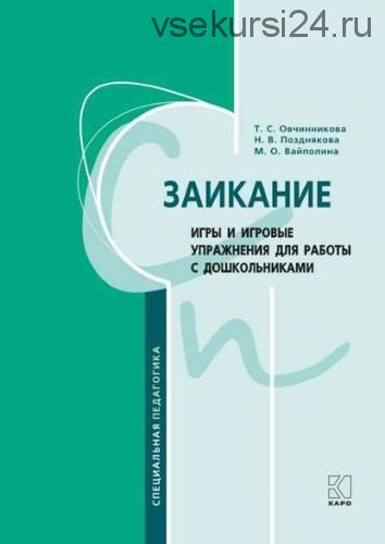 Заикание. Игры и игровые упражнения для работы с дошкольниками (Татьяна Овчинникова)