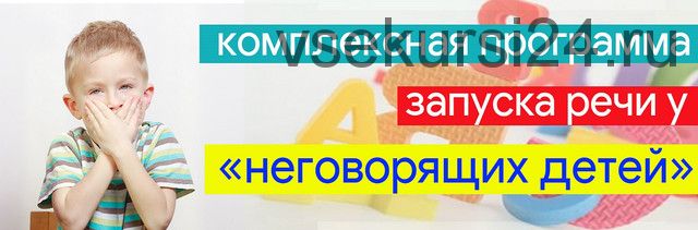 Запуск речи у неговорящих детей с алалией, ЗРР и РДА с помощью биоадекватных технологий