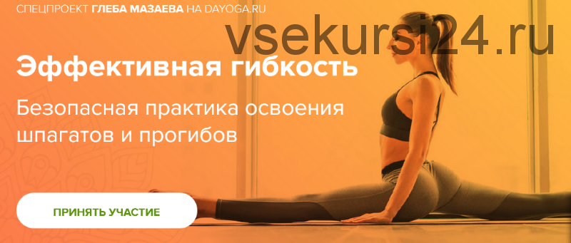 [daYoga] Эффективная гибкость (Глеб Мазаев)