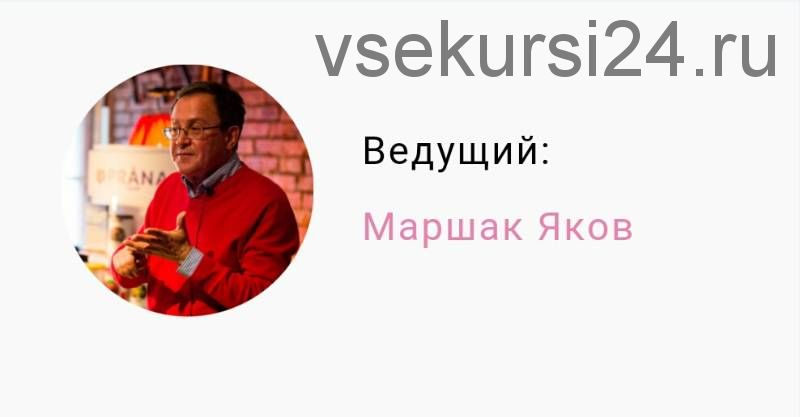 [daYoga] Формула молодости (Яков Маршак)