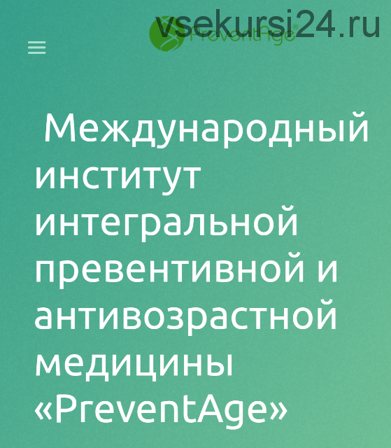 [PreventAge] Метаболический синдром, модуль 4, 2019 (Андрей Гострый, Анна Попелышева)