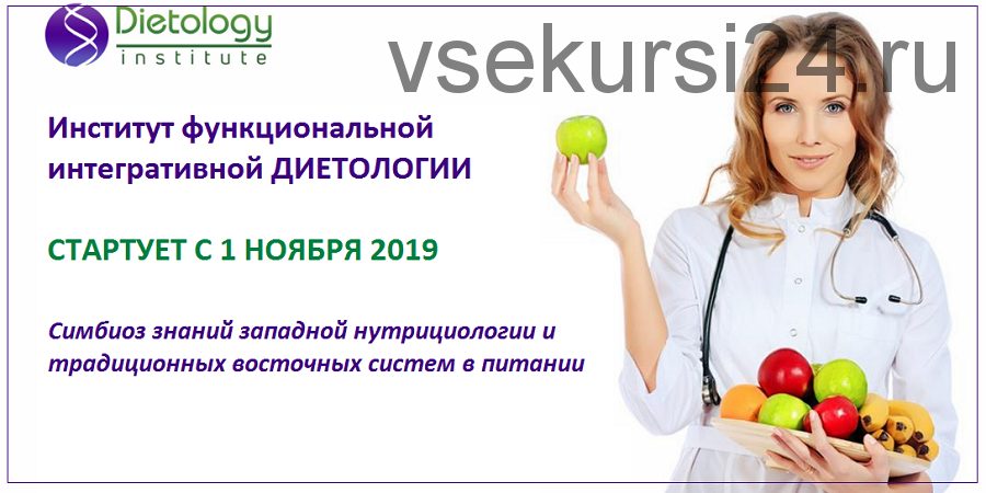 [PreventAge Lifestyle School] Институт функциональной интегративной диетологии, 2 модуль