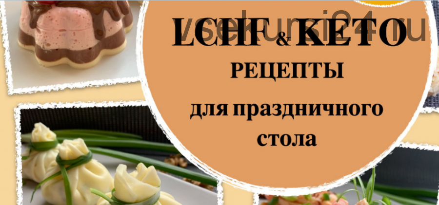 [vketoze.ru] LCHF и Кето рецепты для праздничного стола