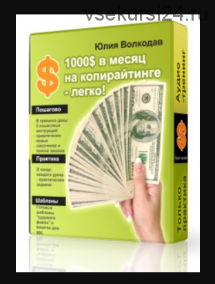 1000$ в месяц на копирайтинге - легко (Юлия Волкодав)