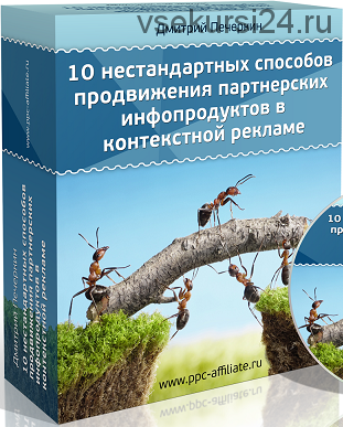 10 нестандартных способов продвижения инфопродуктов в контекстной рекламе (Дмитрий Печеркин)