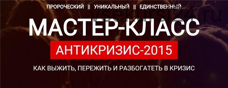 Антикризис-2015. Как подготовиться к кризису и использовать его возможности (Максим Темченко)