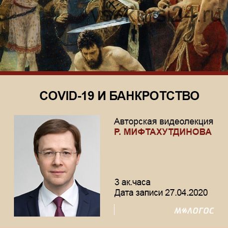 Covid-19 и банкротство (Рустем Мифтахутдинов)