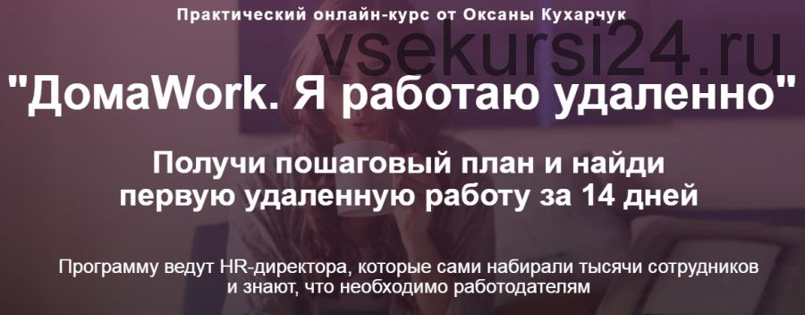 ДомаWork. Я работаю удаленно (Оксана Кухарчук)